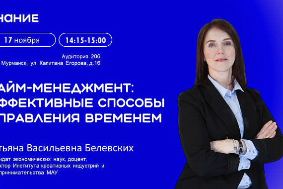 Приглашаем на лекцию «Тайм-менеджмент: эффективные способы управления временем»